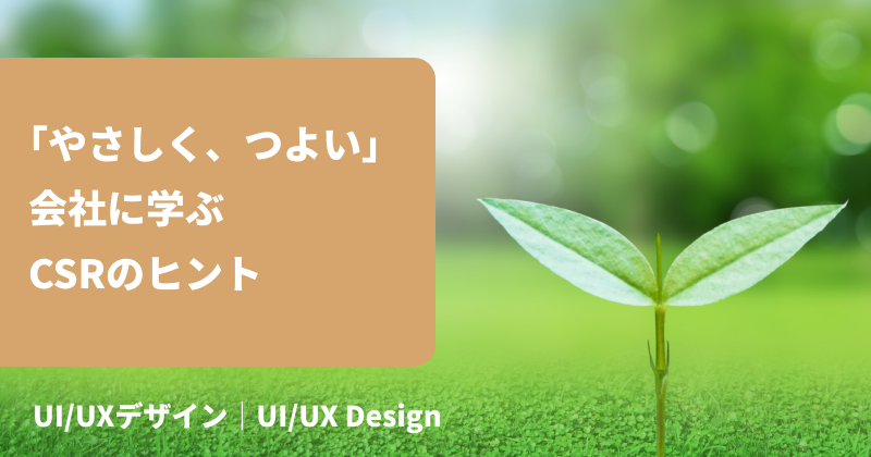 「やさしく、つよい」会社に学ぶCSRのヒント