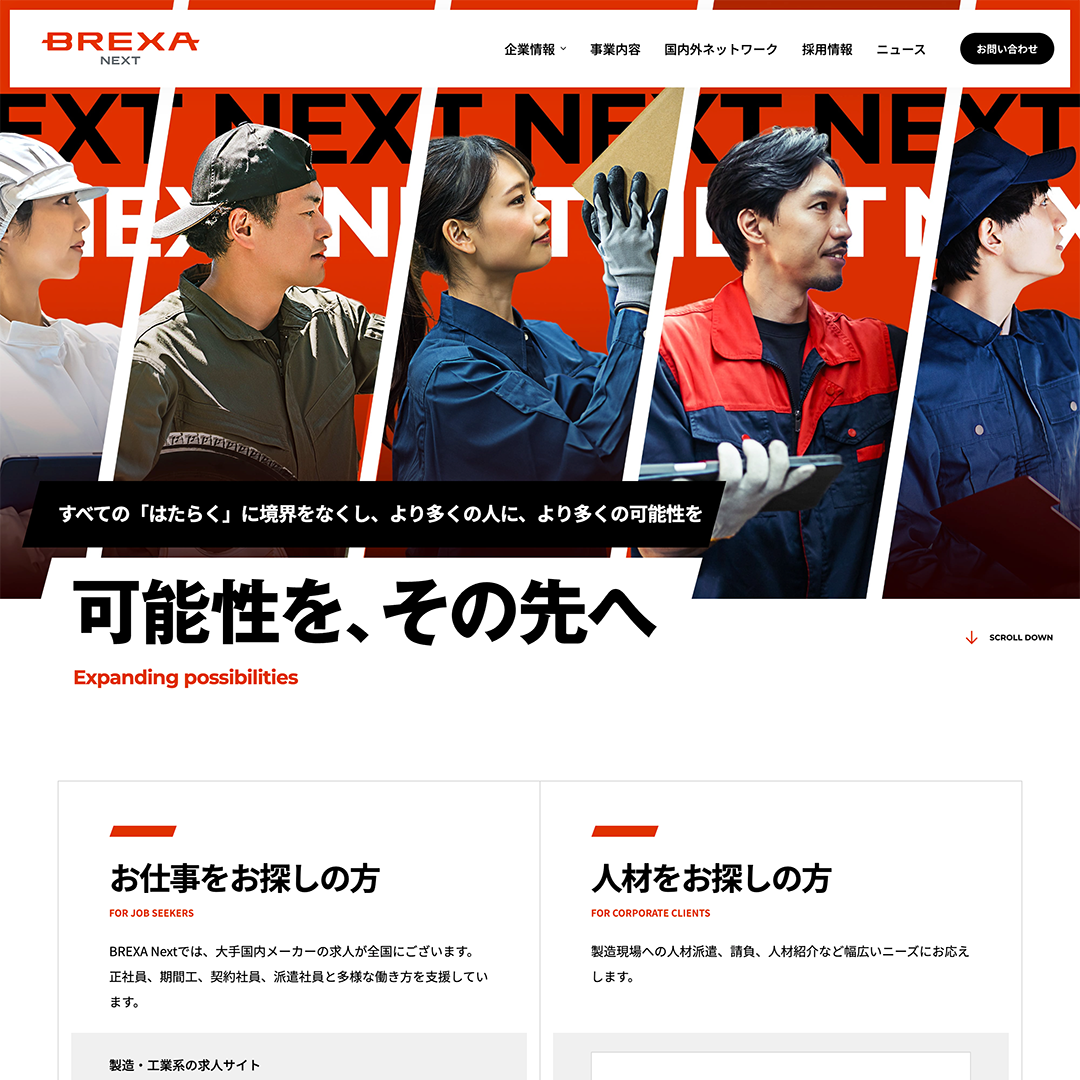 株式会社BREXA Next Webサイトリニューアルデザイン
