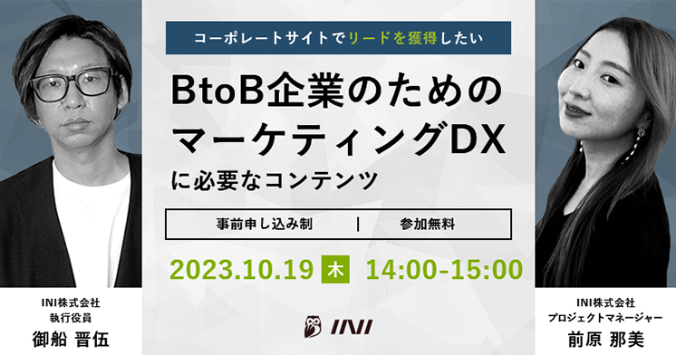 〜BtoBマーケティングサイトでリードを獲得したい〜 BtoB企業のための、マーケティングDXに必要なコンテンツ