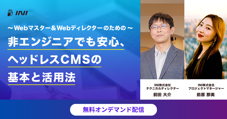 〜Webマスター＆Webディレクターのための〜非エンジニアでも安心、ヘッドレスCMSの基本と活用法