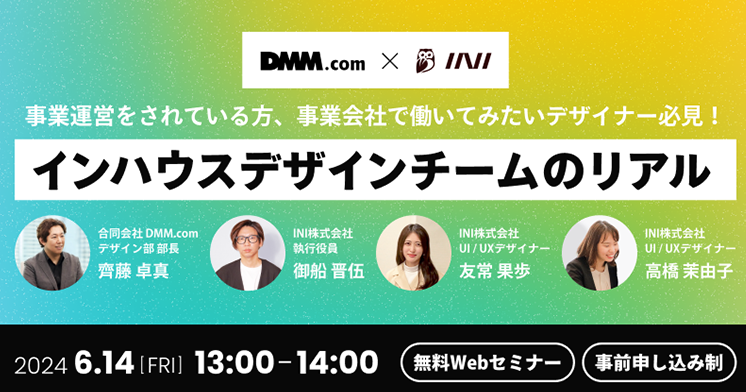 合同会社DMM.com ✕ INI株式会社 共催セミナー インハウスデザインチームのリアル